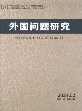 外国问题研究期刊